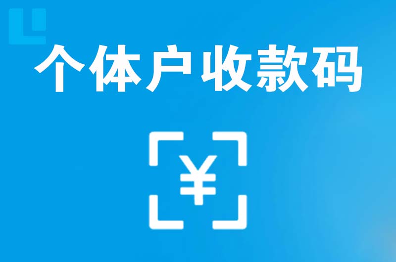 兴宁拉卡拉个体户收款码